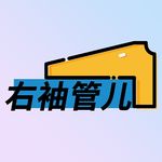 右袖管儿