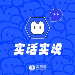 实话实说