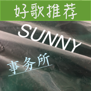 “好歌推荐”本期：爱是无畏的冒险