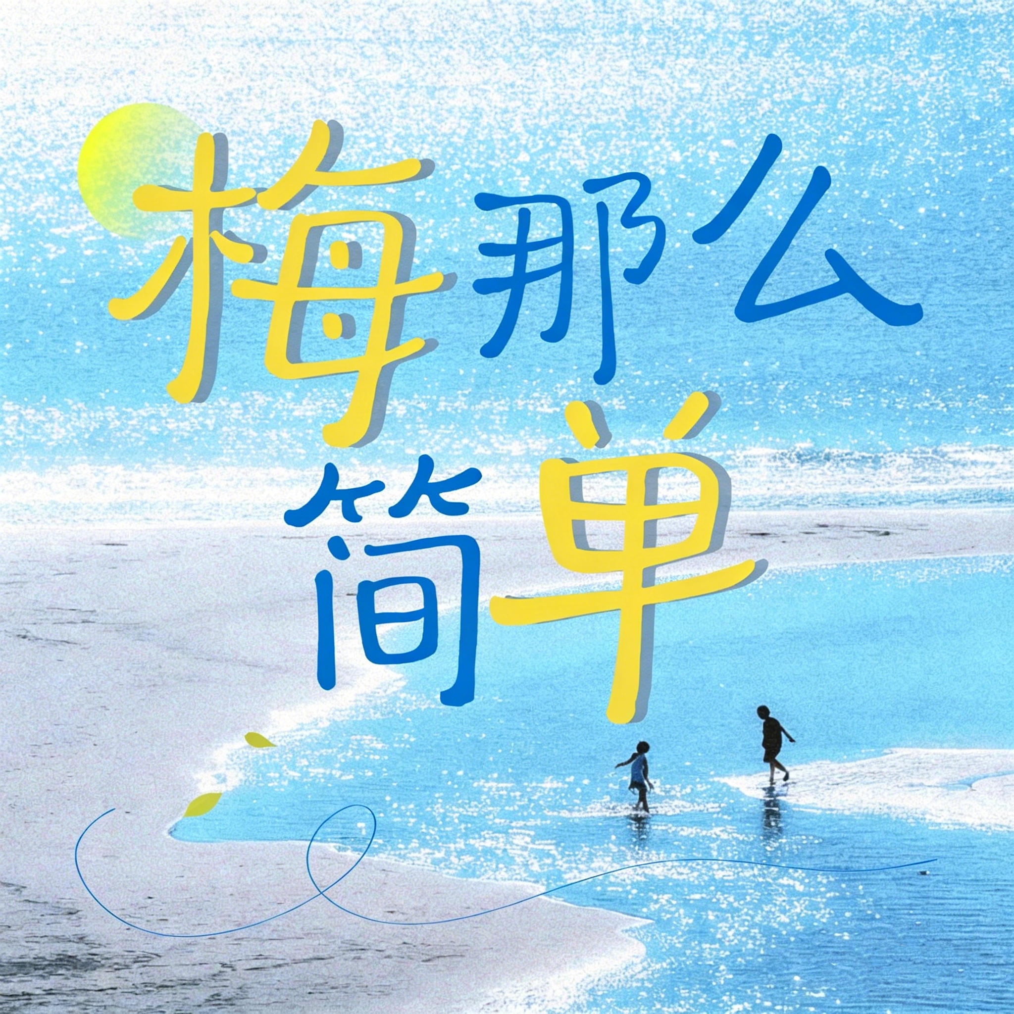 梅那么简单
