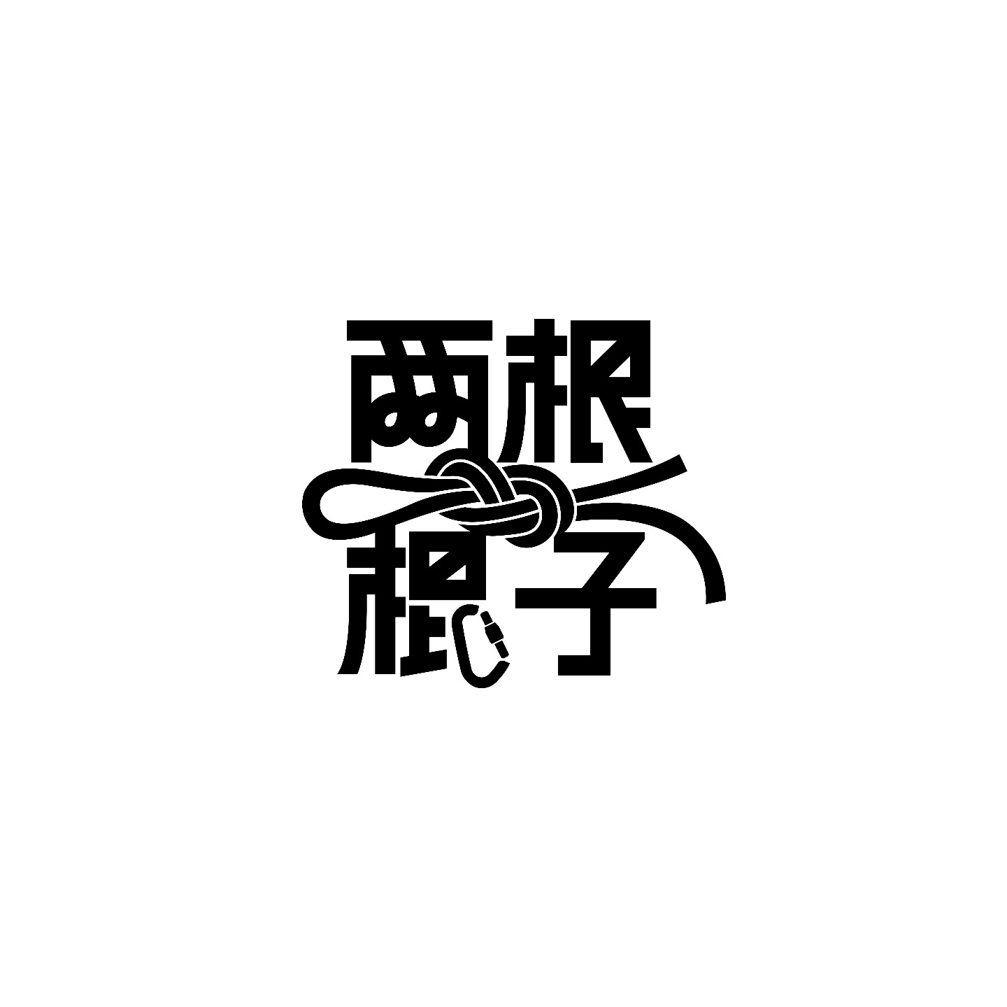 两根棍子