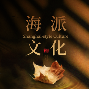 海派文化