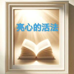 亮心的活法线上读书会