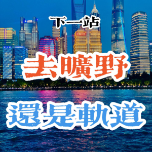 下一站，去旷野还是轨道