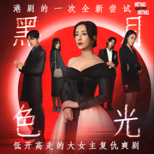 港剧的一次全新尝试,低开高走的大女主复仇爽剧《黑色月光》| VOL.37