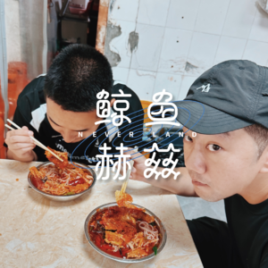 Vol.159 两广美食记续集:螺蛳粉和豆浆油条,粿汁和粿条