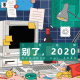 三好乱弹 – 别了，2020！