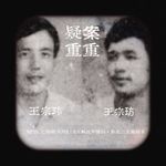 EP29.亡命徒系列2：东北二王案始末 ，新中国第一张悬赏通缉令发布，三万解放军围剿