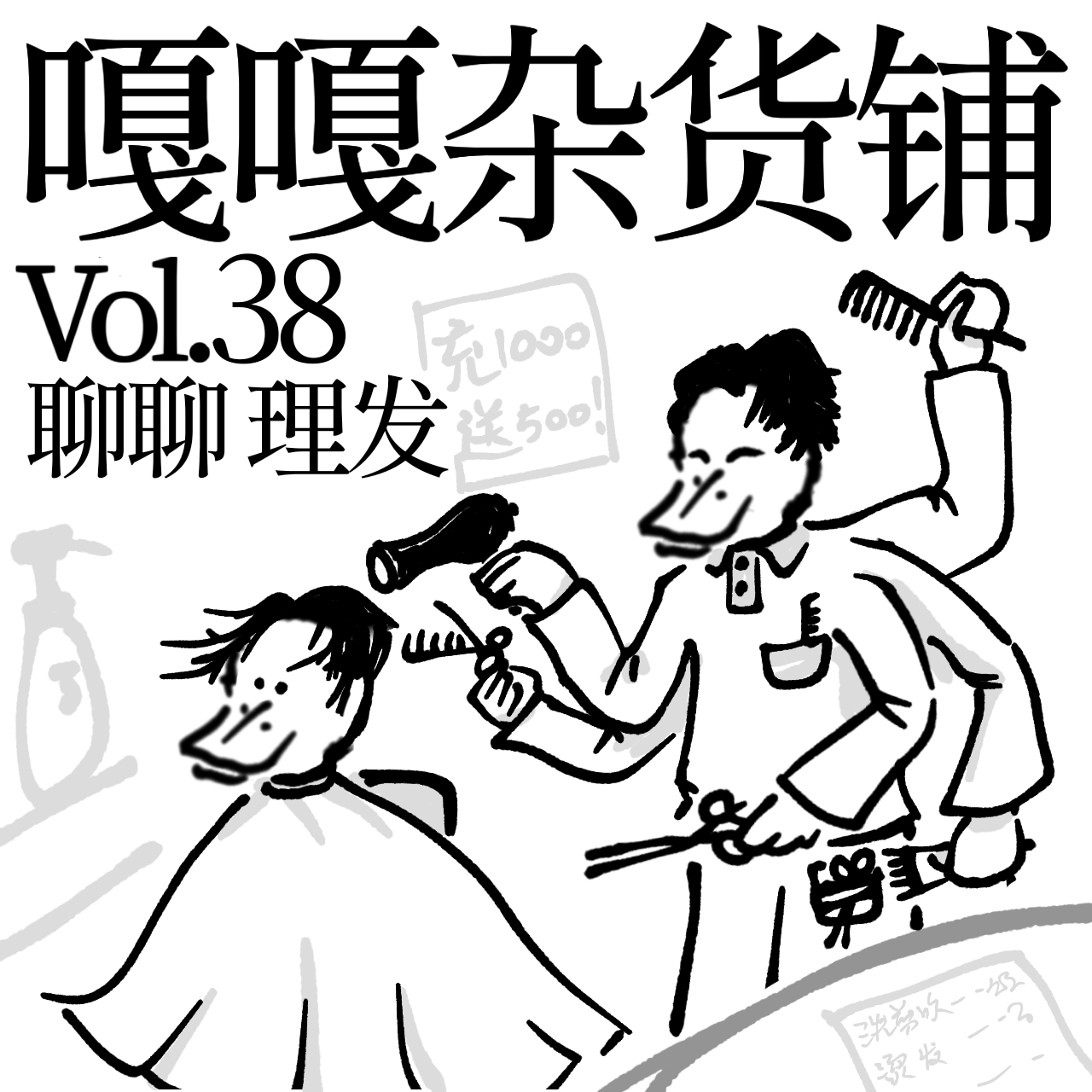 vol.38 洗剪吹烫染，托尼全能管！聊聊：理发的故事。 episode artwork
