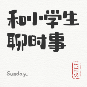 2026-03-24-气象天网未来岗位和熊猫朋友