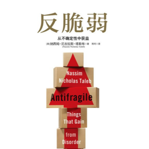 《反脆弱》上丨原来我的抗风险能力那么差!