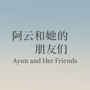 阿云和她的朋友们