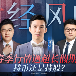 EP36：当春季行情遇超长假期