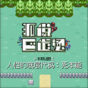 126｜正视你内心蠢蠢欲动的「毁灭欲」——死能量