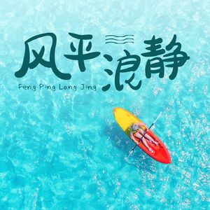 风平浪静FM