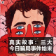 三好乱弹 - 真实故事：三大今日骗局事件始末