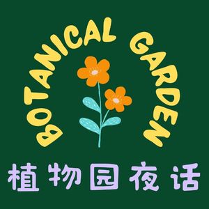 植物园夜话