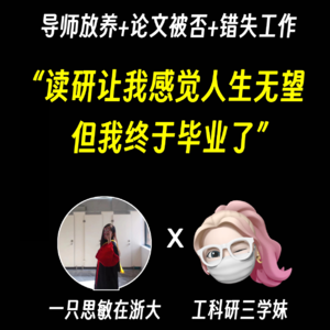 读研自救｜03. “如果回到三年前，为了按时顺利毕业，我会这么读研”