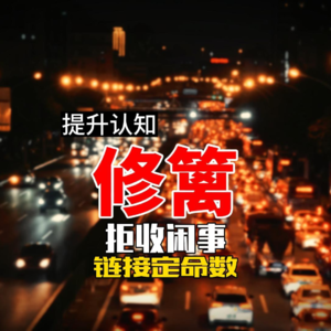 修篱 拒收闲事 链接定命数