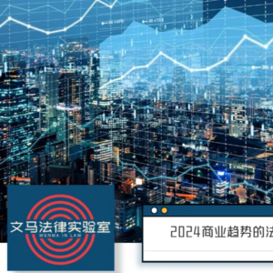 35. 线下录制：2024商业趋势的法律复盘