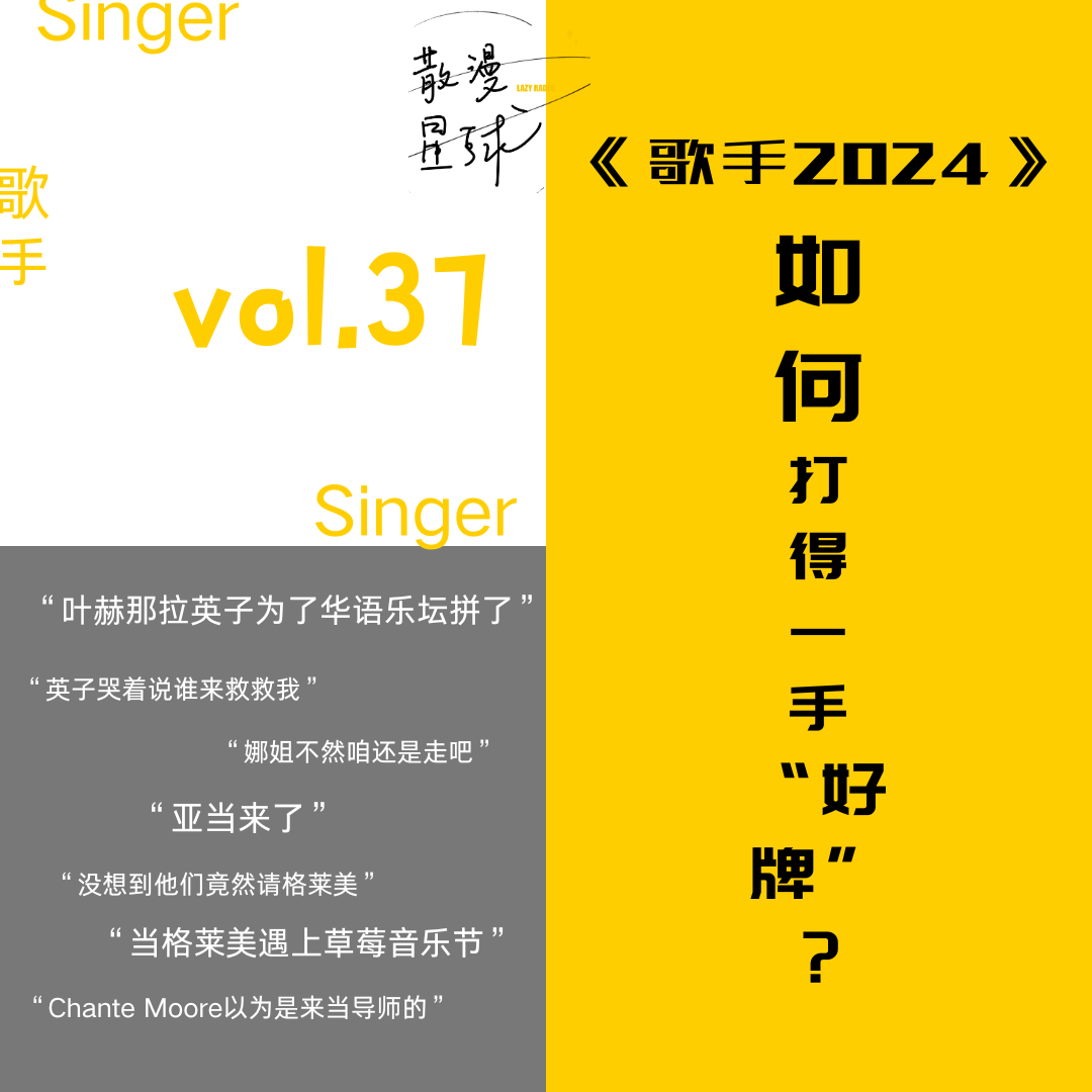 vol.37 《歌手2024》如何打得一手好牌？ episode artwork