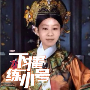 VOL93：故事会，青楼女子离谱的爱恨情仇