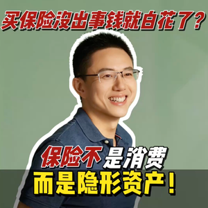 买保险没出事就是白花钱?你可能把隐形资产当垃圾扔了😱