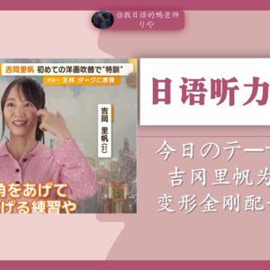 【012】日语听力|日语听力012|吉冈里帆配音变形金刚艾丽塔|日语新闻