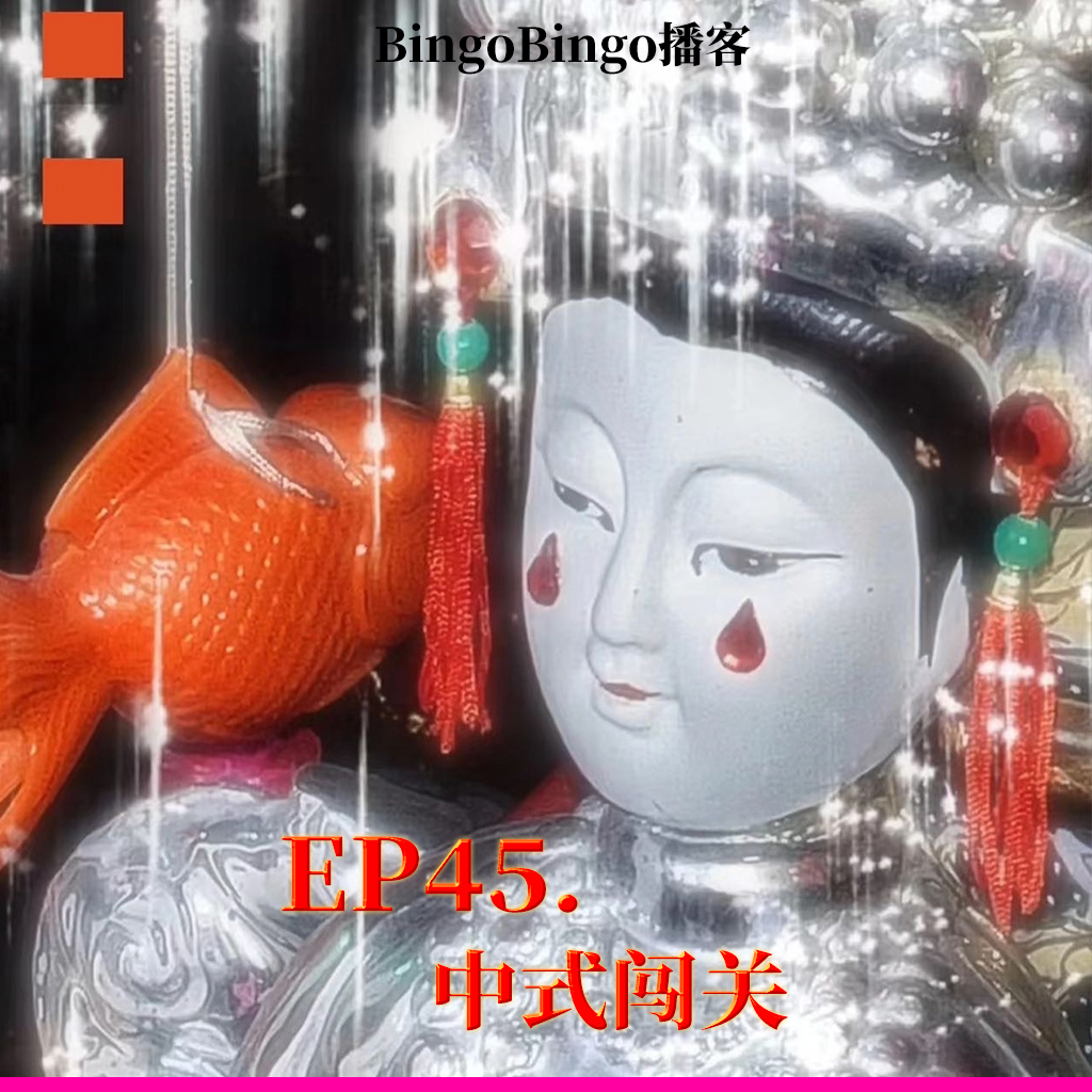 Ep45.中式闯关：阴阳交界的轮回 episode artwork