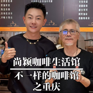 重庆-尚颖咖啡生活馆