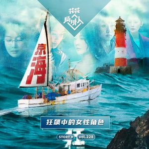 vol.228 狂飙中的女性角色