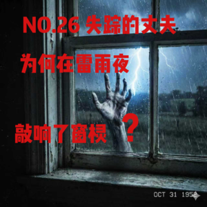 NO.26 失踪的丈夫，为何在雷雨夜敲响了窗棂？——广州篇