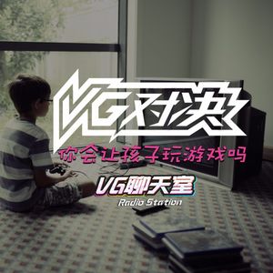 VG对决之你会让孩子玩游戏吗【VG聊天室84】