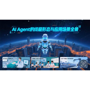 AI Agent的终极形态与应用场景全景研究