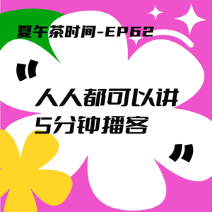 EP62 当名人素人都在开播客：一场集体的“表达安全转移”。