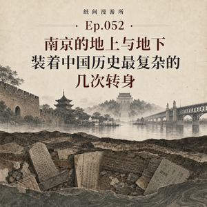 Ep.052 南京的地上与地下 装着中国历史最复杂的几次转身