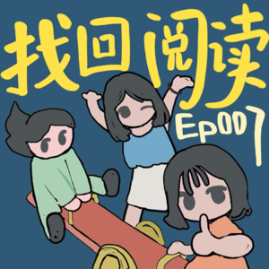 Ep007.翻完 2025|我们读过的书,和慢慢找回的阅读