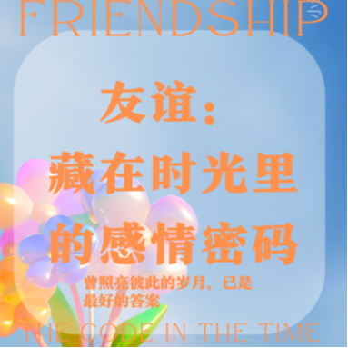Vol.1 | 友谊：藏在时光里的感情密码 episode artwork