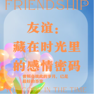 Vol.1 | 友谊：藏在时光里的感情密码