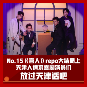 15《喜人奇妙夜》大结局上：天津人请求喜剧演员放过天津话