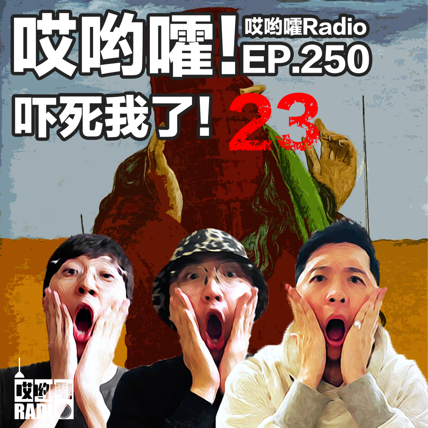 250「哎哟嚯！朋友圈杀人事件？捉迷藏碰到毒虫？吓死我了【23】」