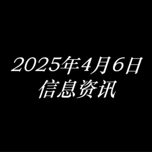 2025年4月6日信息资讯