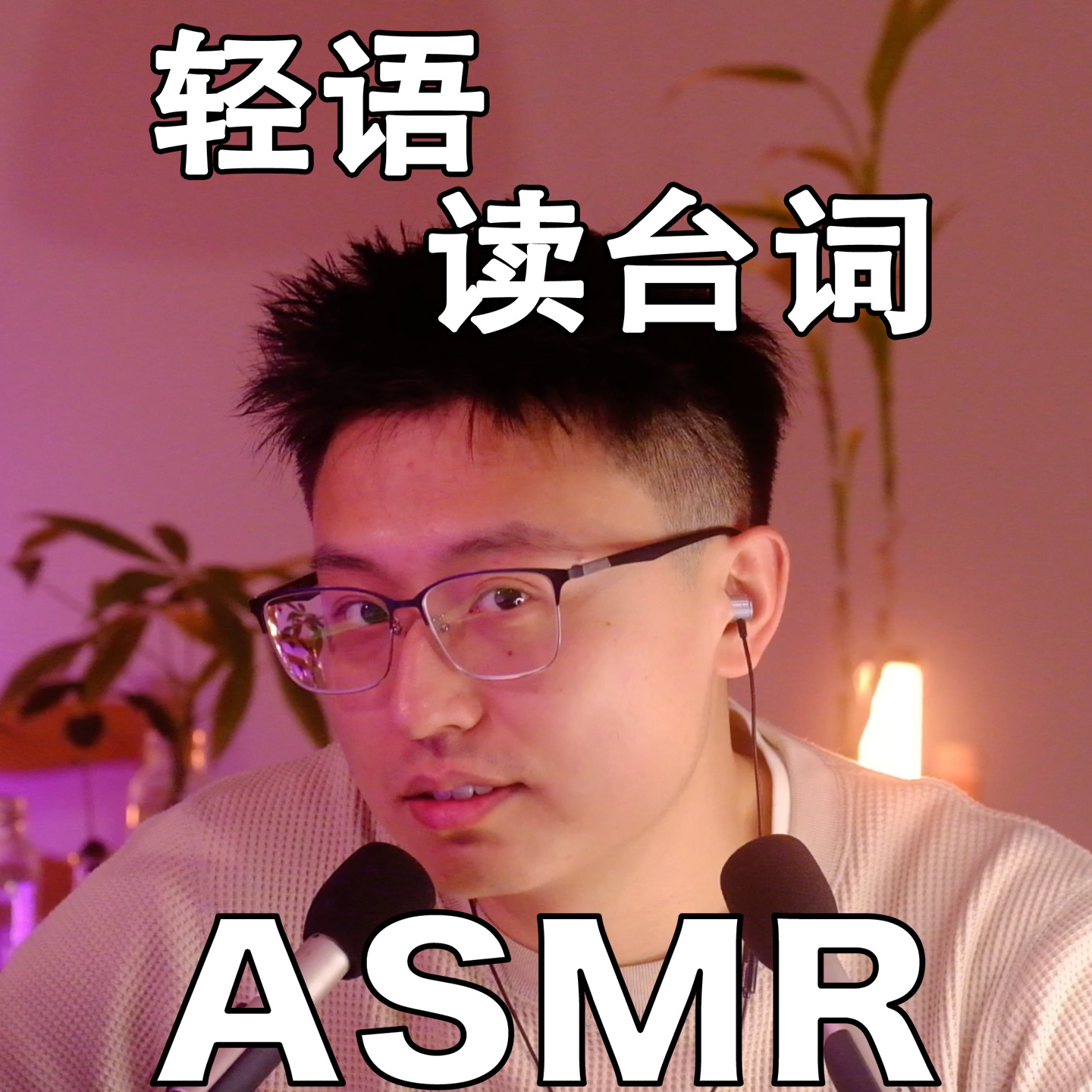 [ASMR-轻语] 读台词第二期-交作业啦～ episode artwork