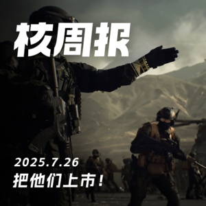 想在宝可梦公园里打《战地风云6》 核周报7.26
