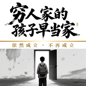 “穷人家的孩子早当家”是否还成立