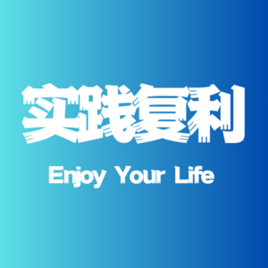 序言-复利的人生,需要不断实践
