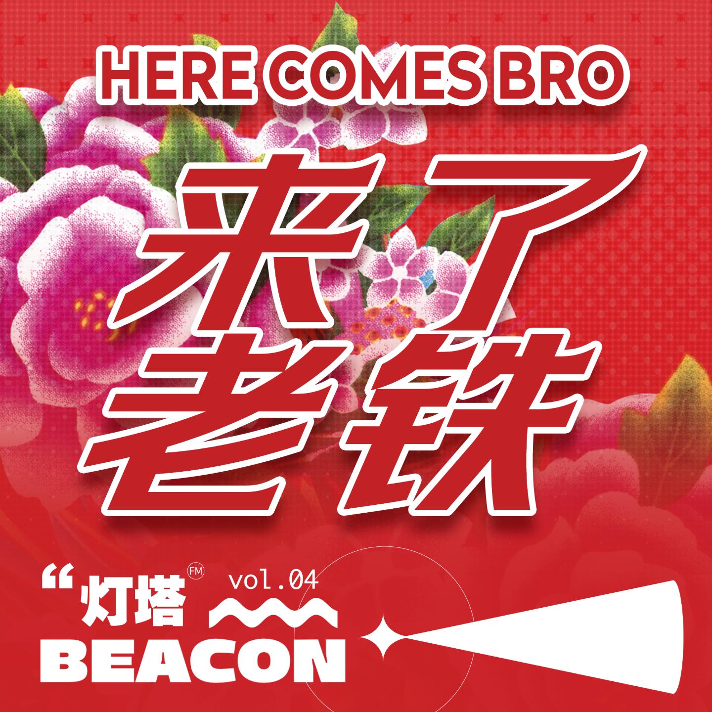 vol.04 闲聊｜东北银唠东北嗑，东北快乐嘎嘎多 episode artwork