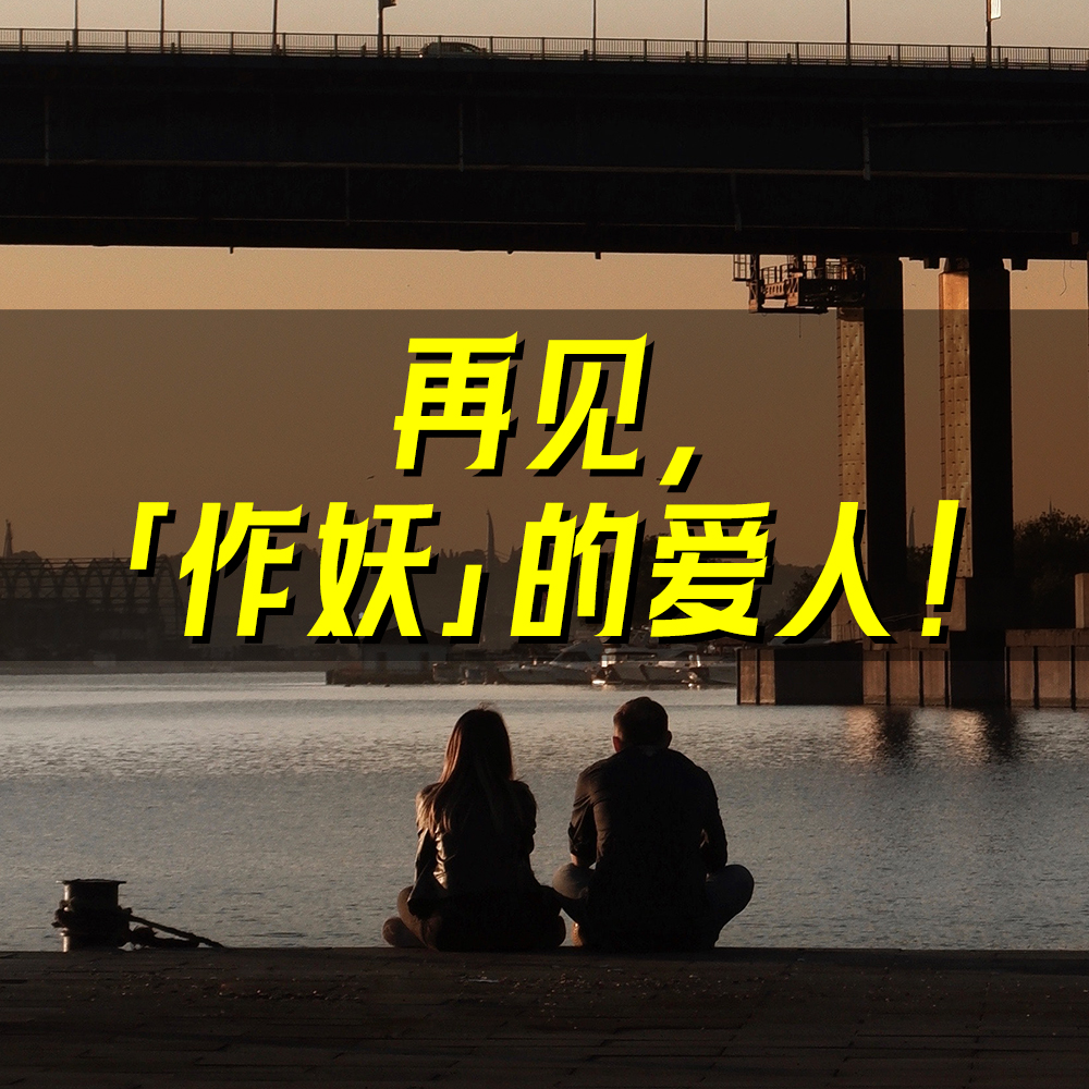 04.再见作妖的爱人！三个大龄单身，围观走失的爱情。 episode artwork