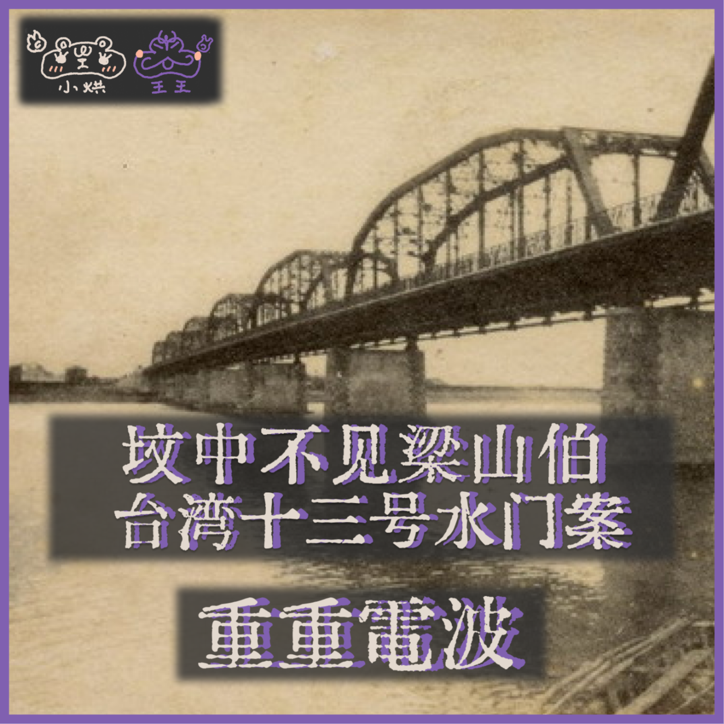 E17.坟中不见梁山伯:台湾十三号水门案