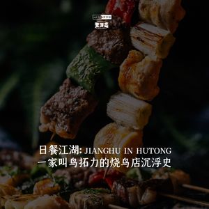 vol.271 日餐江湖：一家叫鸟拓力的烧鸟店沉浮史